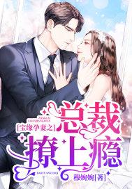 宝缘孕妻之总裁吃上瘾 穆婉婉