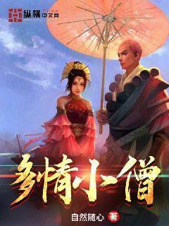 多情小僧 未删减在线观看