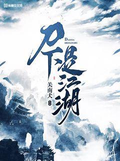 刀尖下的江湖