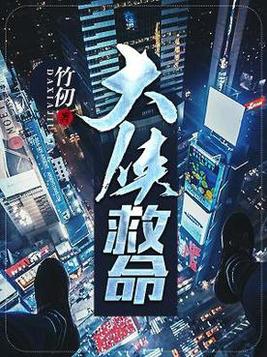 大侠拯救什么这句话怎么说