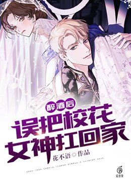 醉酒后误把校花女神扛回家txt