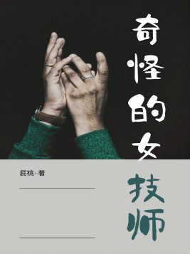 奇怪的女技师未删减