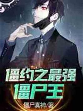 僵约之最强僵尸王免费下载