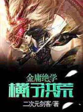 金庸武学横行洪荒全文