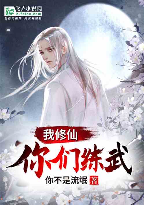 你们练武我修仙全本免费阅读