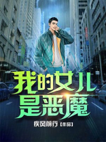 女儿变成恶魔