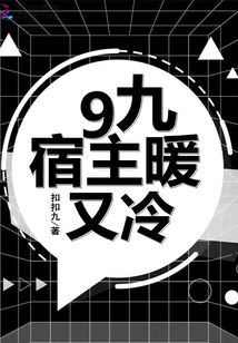 9久宿主暖又冷