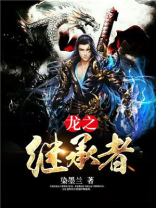 龙之继承者 官网