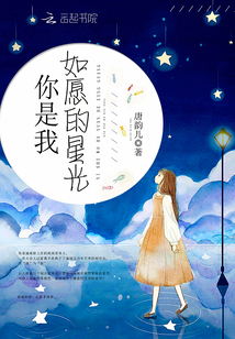 愿你如星我如月全文