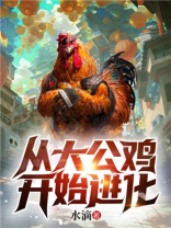 公鸡从小到大的变化