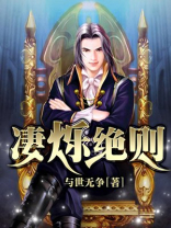 凄烁绝则Txt