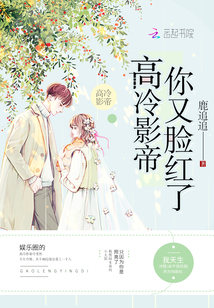 高冷影帝你又脸红了百度网盘
