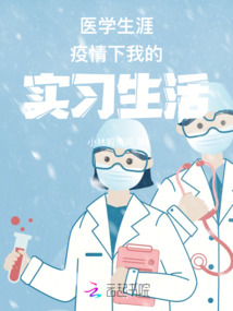 医学生的使命、疫情对职业生活的影响
