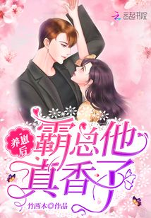 霸总的养崽之路