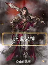 灭世神特性