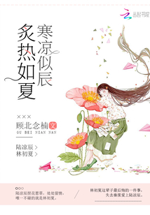 炙热如夏寒凉似辰免费