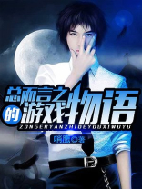 总而言之的游戏物语是什么