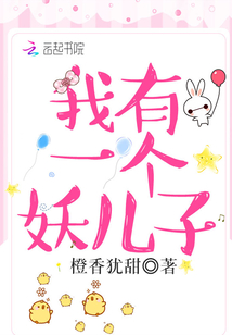我有一个妖儿子