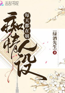 每天都在崩人设余悸免费阅读 小说