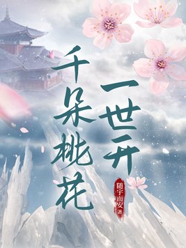 千朵桃花一世开电视剧免费观看完整版