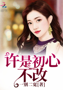 初心不改经典句