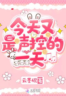 今天又是声控的一天免费阅读