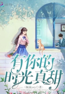 时光有你甜又蜜