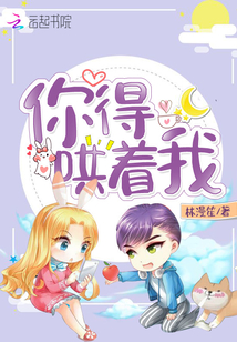 你要哄着我