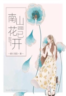 南山花已开下一句