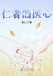 仁者医心还是医者仁心