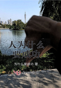 一个人为什么要成功