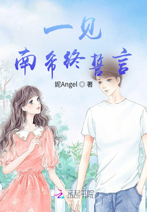 一遇南希爱终身全文阅读