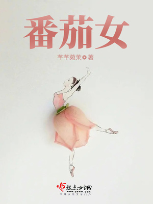 番茄女孩的歌