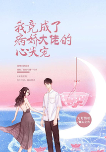 我竟成了病娇弟弟的心尖宠免费阅读