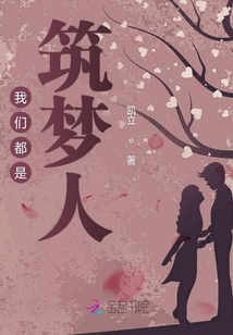 我们都是追梦人匠心筑梦