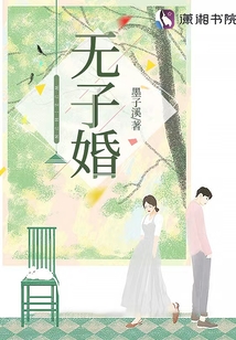 无子婚 墨子溪1