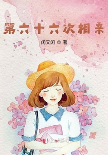 第六十六次相亲 闲又闲