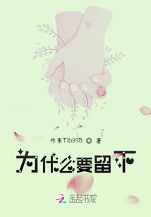 为什么要留下遗憾