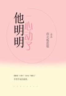 明明不喜欢他却心动了
