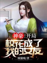 神豪:开局校花成了我的女友
