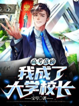 高考落榜,我成了大学校长