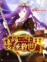 高三生还要拯救世界