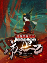 觉醒冥界之力:我的情人竟是苏妲己