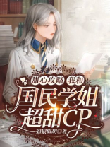 甜心攻略:我和国民学姐超甜cp