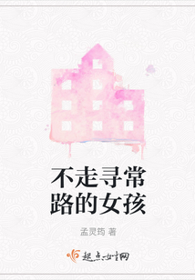 不走寻常路是什么意思