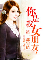 你是我女朋友第一部完结