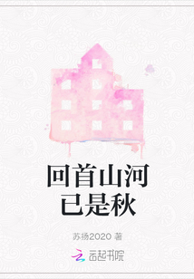 回首山河已是秋全诗