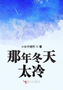 那年的冬天特别寒冷