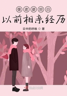 像老婆坦白以前相亲经历的女人