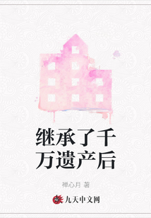 回家继承千万遗产